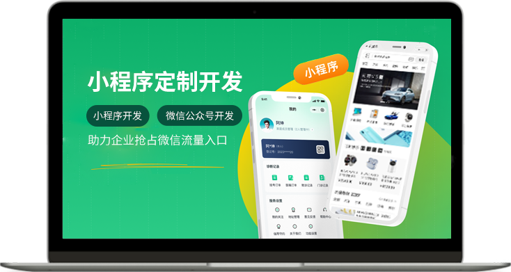 小程序定制开发