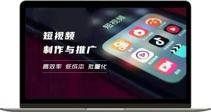 短视频制作与推广
